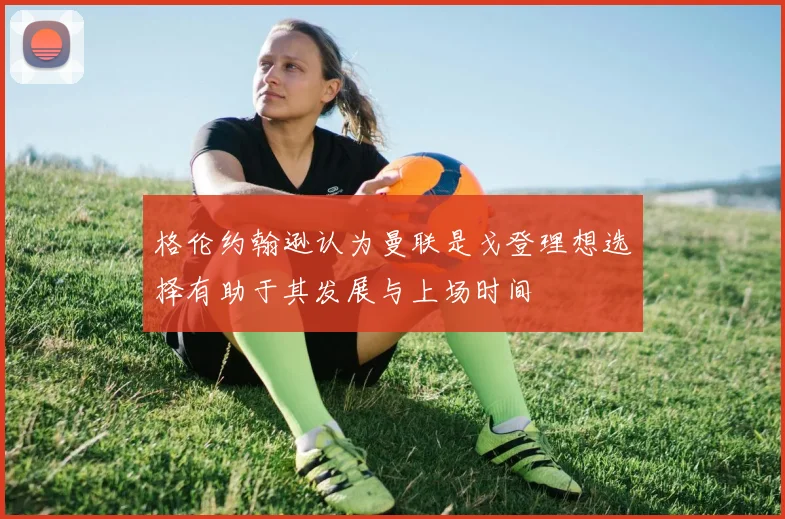 格伦约翰逊认为曼联是戈登理想选择有助于其发展与上场时间