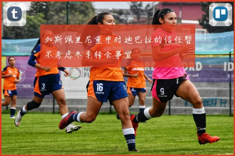 加斯佩里尼重申对迪巴拉的信任暂不考虑冬季转会事宜
