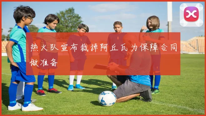 热火队宣布裁掉阿丘瓦为保障合同做准备