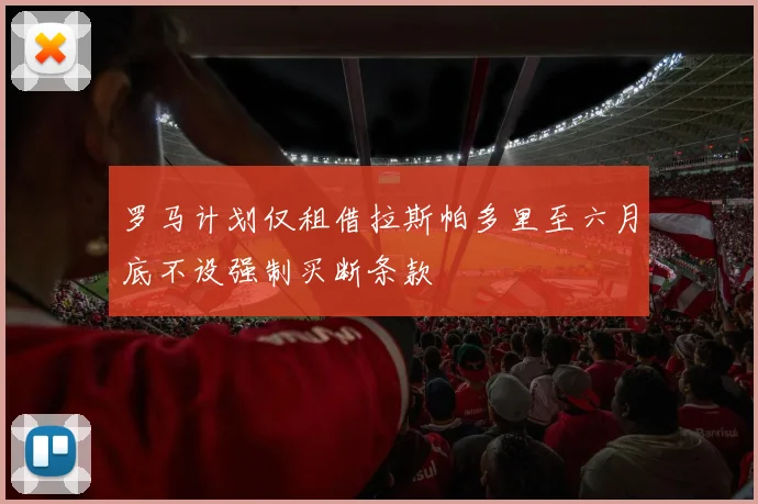 罗马计划仅租借拉斯帕多里至六月底不设强制买断条款