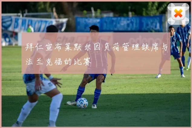 拜仁宣布莱默尔因负荷管理缺席与法兰克福的比赛